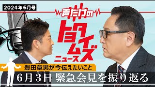 【声だけのトヨタイムズ】 豊田章男会長が気になるトヨタのニュースを大解説