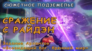 Сражение с Райдэн в задании Всевидящий бог, бренный мир – Genshin Impact