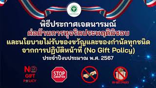 ประกาศเจตนารมณ์ต่อต้านการทุจริตและนโยบายไม่รับของขวัญ จากการปฏิบัติหน้าที่ ประจำปีงบประมาณ พ.ศ.2567