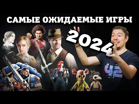 Видео: Самые ожидаемые ИГРЫ 2024 I Битый Пиксель