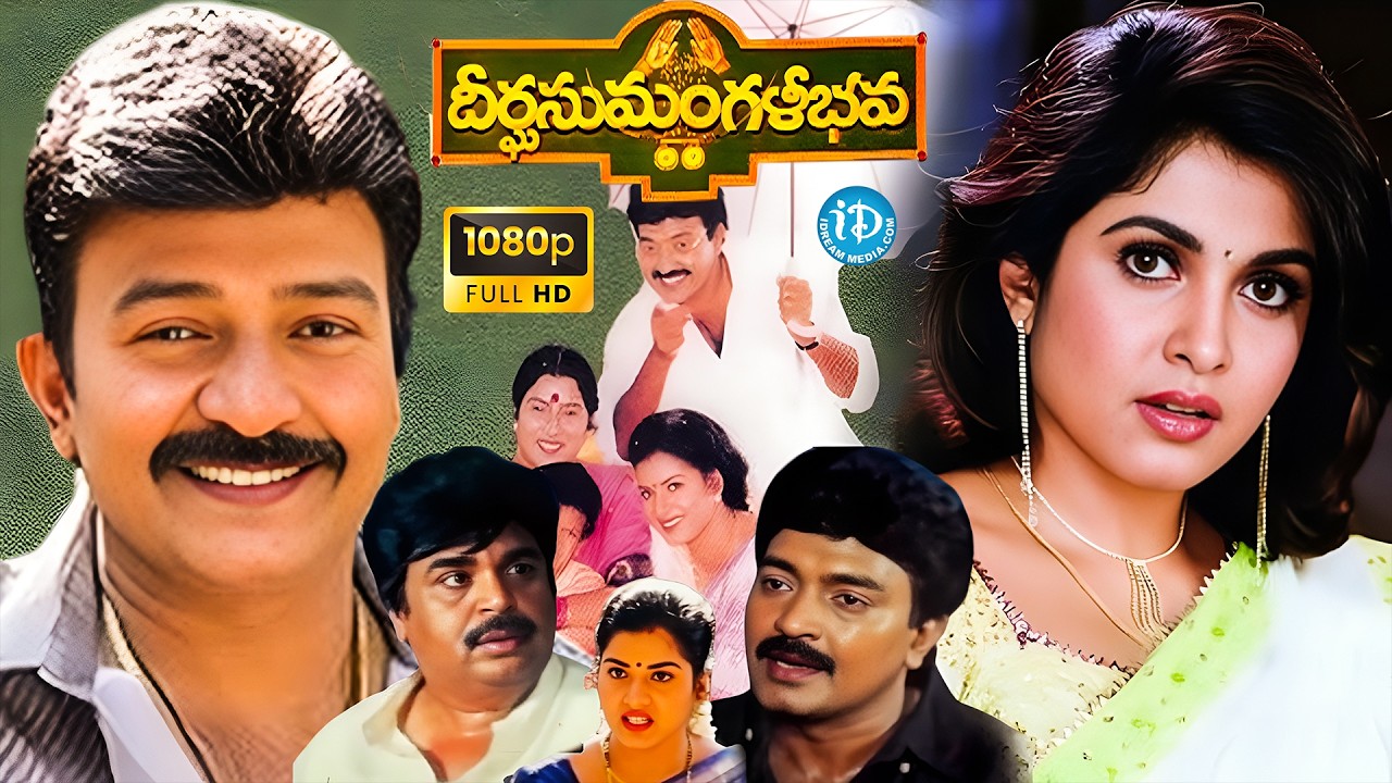 Deergha Sumangali Bhava Telugu Movie | Rajasekhar | Ramya Krishna | Prema | iDream Vizag
