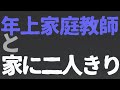 【女性向け】年上家庭教師と家に二人きりで【ASMR/バイノーラル】