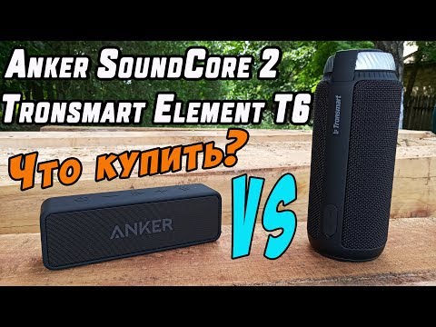 Видео: ANKER SOUNDCORE 2 + TRONSMART ELEMENT T6 | Лучшие блютуз колонки из Китая!