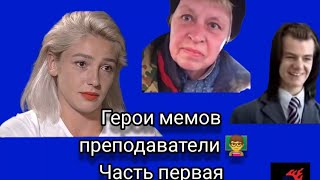 герои мемов преподаватели