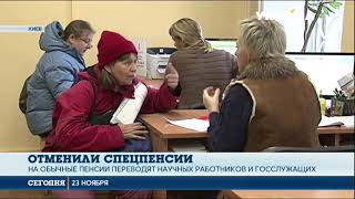 В Украине отменили спецпенсии