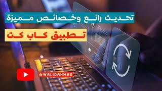 تحديث رائع ومميز تطبيق كاب كت كاب_كت تصوير_سينمائي تحديث جديد