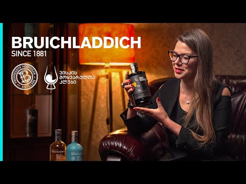 ვისკი Bruichladdich - ინტერვიუ რემი კუანტროს რეგიონალურ ბრენდ ამბასადორთან