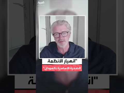 منظمة أطباء بلا حدود ل العربية انهيار جميع الأنظمة التي تحفظ الحياة في السودان