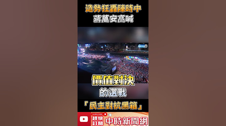 造勢狂轟陳時中！　蔣萬安高喊「民主對抗黑箱」 @ChinaTimes #shorts