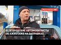 Белгородские автомобилисты об ажиотаже на заправках