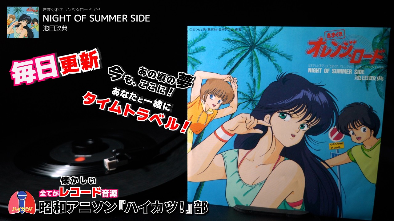 きまぐれオレンジ☆ロード OP「NIGHT OF SUMMER SIDE」池田政典 - YouTube