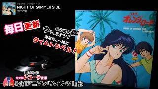 きまぐれオレンジ☆ロード OP「NIGHT OF SUMMER SIDE」池田政典 - YouTube