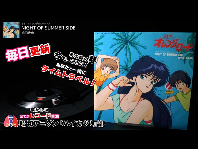 きまぐれオレンジ☆ロード OP「NIGHT OF SUMMER SIDE」池田政典 - YouTube