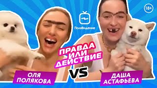Оля Полякова и Дарья Астафьева [Правда или действие]