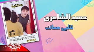 Hamid El Shaeri - Alby Maak | حميد الشاعرى - قلبي معاك