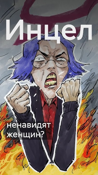 Кто такие инцелы? #shorts - YouTube