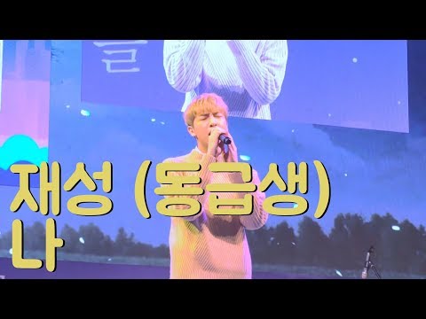 재성(동급생) - 나 at COEX