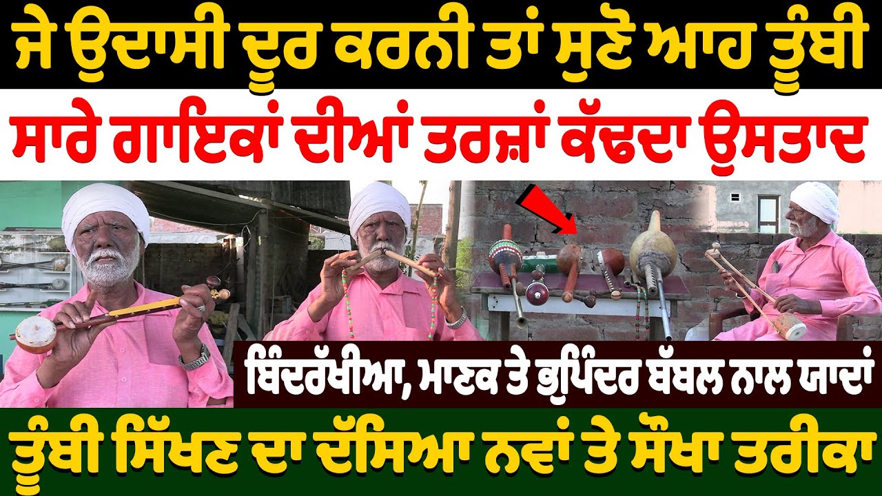 ਜੇ ਉ.ਦਾ.ਸੀ ਦੂਰ ਕਰਨੀ ਤਾਂ ਸੁਣੋ ਆਹ Tumbi | Nidar Punjabi Media |