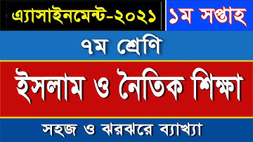 ৭ম শ্রেণির এসাইনমেন্ট-ইসলাম ও নৈতিক শিক্ষা II ১ম সপ্তাহ II Class 7 Religion Assignment II 1st Week