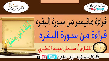قراءة من صلاة التراويح ما تيسر من سورة البقرة للقارئ :- سلمان عبيد المطيري