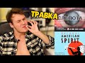 ТРАВКА ВМЕСТО ТАБАКА! ОБЗОР СИГАРЕТ AMERICAN SPIRIT BLUE!