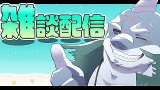 【雑談】第111回🌊🦈頬白レイディオ～🦈🌊  【毎週火曜１８時】