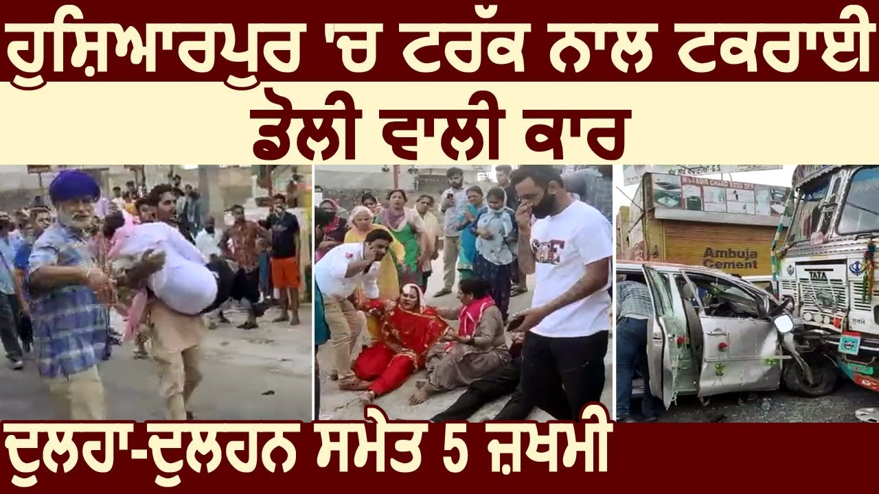 Hoshiarpur में Truck से टकराई डोली वाली Car, दूल्हा-दुल्हन समेत 5 ज़ख्मी