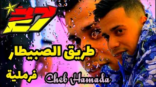 Jdid Cheb Hamada-2024- Trig Sbitar- طريق الصبيطار- Feat Milor ✅ اروع أغنية لشاب حمادة