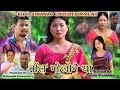 Nwnglo gwjwnwi tha      new bodo sad  short film 2023  comedy viral viral new