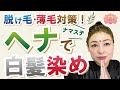 【薄毛対策】白髪染めはヘナで決まり！薄毛抜け毛改善にもなる白髪染め