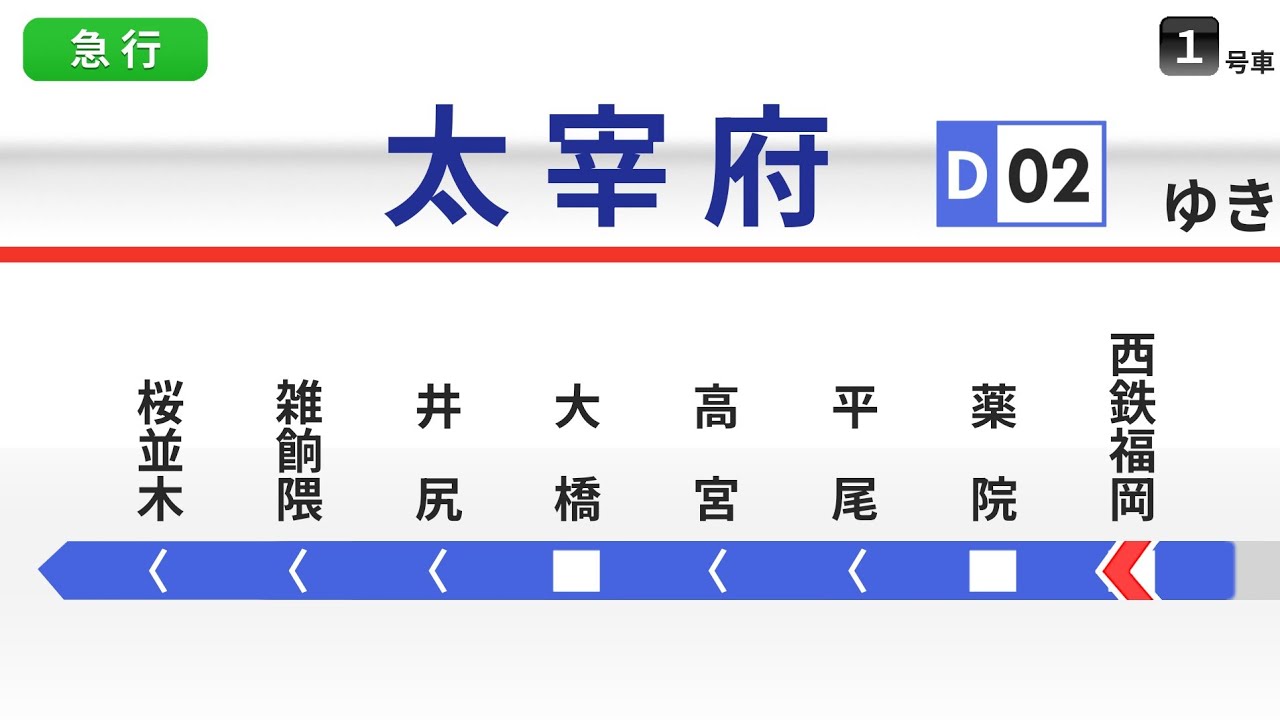 【車内放送】西鉄天神大牟田線・太宰府線 急行 太宰府行｜西鉄福岡(天神)→太宰府
