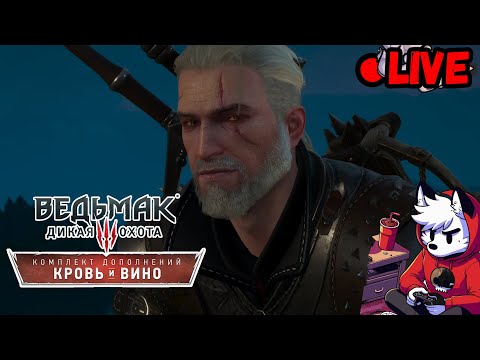 Видео: Играю в Ведьмак 3 - Кровь и Вино | На Смерть! СТРИМ