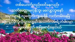 Video thumbnail of "New Myanmar Gospel Song: Myaw Linh Yar by San Pi w/ Lyrics"