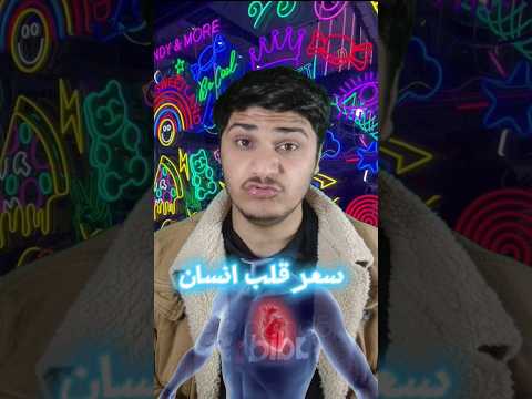 سعر قلب الإنسان