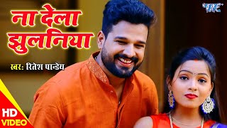 रितेश पांडेय का हिट गाना || देला ना झुलनिया || Ritesh Pandey Bhojpuri Video Song