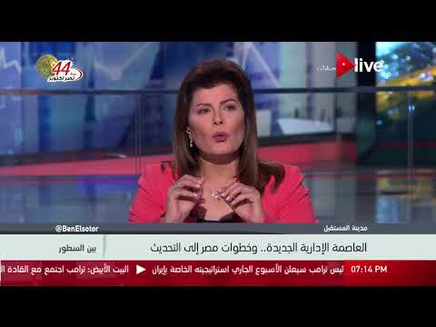 بين السطور العاصمة الإدارية والحلم المصريين في معركة التنمية حلقة الأربعاء11 أكتوبر2017