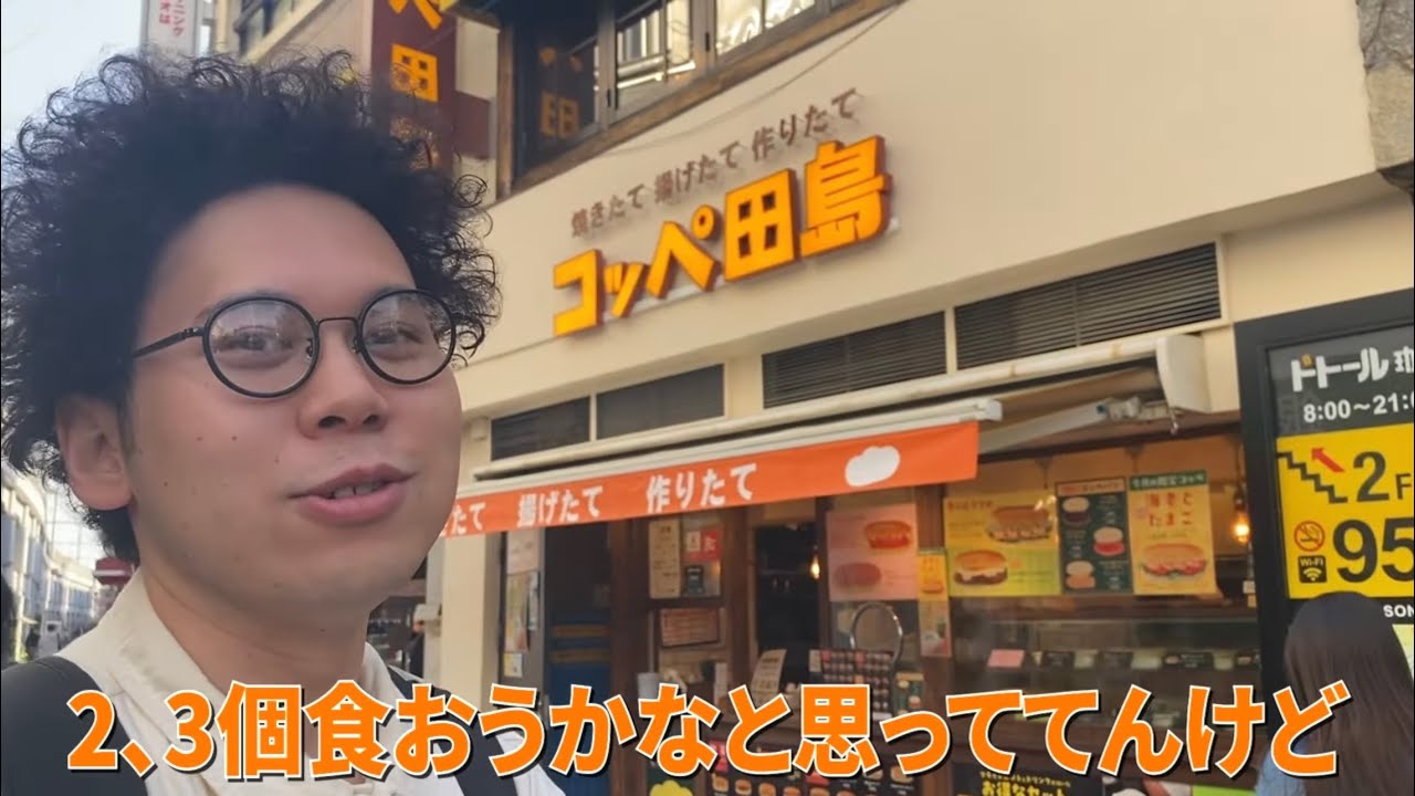 コッペ田島を食べます