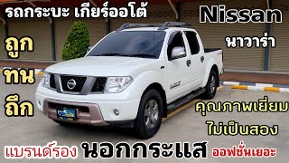 รถกระบะ Nissan Navara รถกระบะ 4 ประตูเกียร์ออโต้ คาลิปเปอร์สีขาวมุก