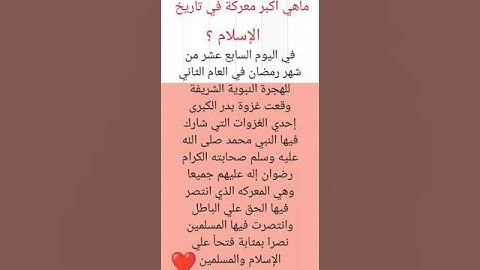 ماهي أكبر معركة في تاريخ الإسلام!!!؟