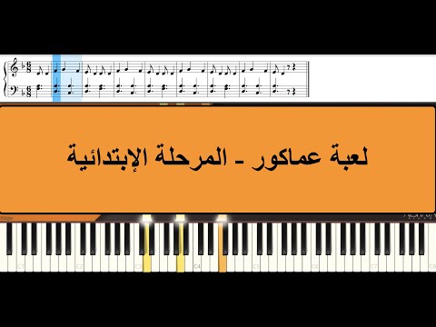 لعبة عماكور ابتدائي