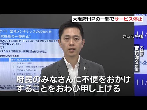 Osaka Prefecture Partially Suspends Website Services Due to PHP "Flaw"; Governor Yoshimura Apolog...