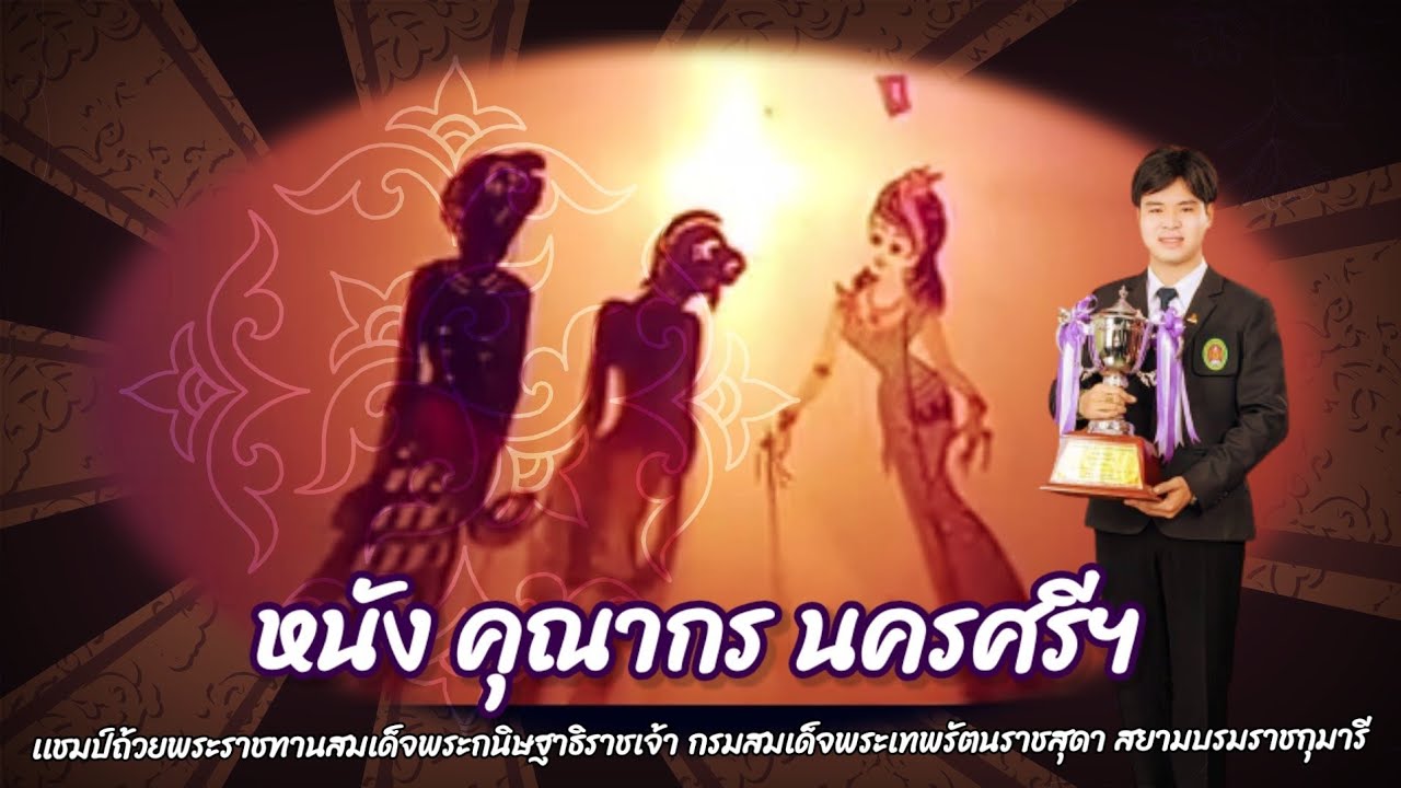 กลอน สองโหม่ง  หนังคุณากร นครศรีฯ #ศรีนวลซาวด์