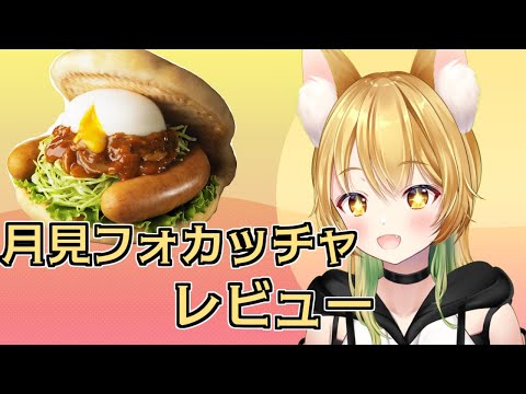 【縦型配信/雑談】月見フォカッチャ初食べ！！みんなはどの月見推し？【神無月真/Vtuber】#shorts