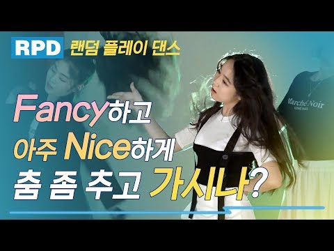 [시즌4 댄스넘버피프틴]KPOP RPD 랜덤플레이댄스| fancy하고 아주 nice하게 춤 좀 추고 가시나?