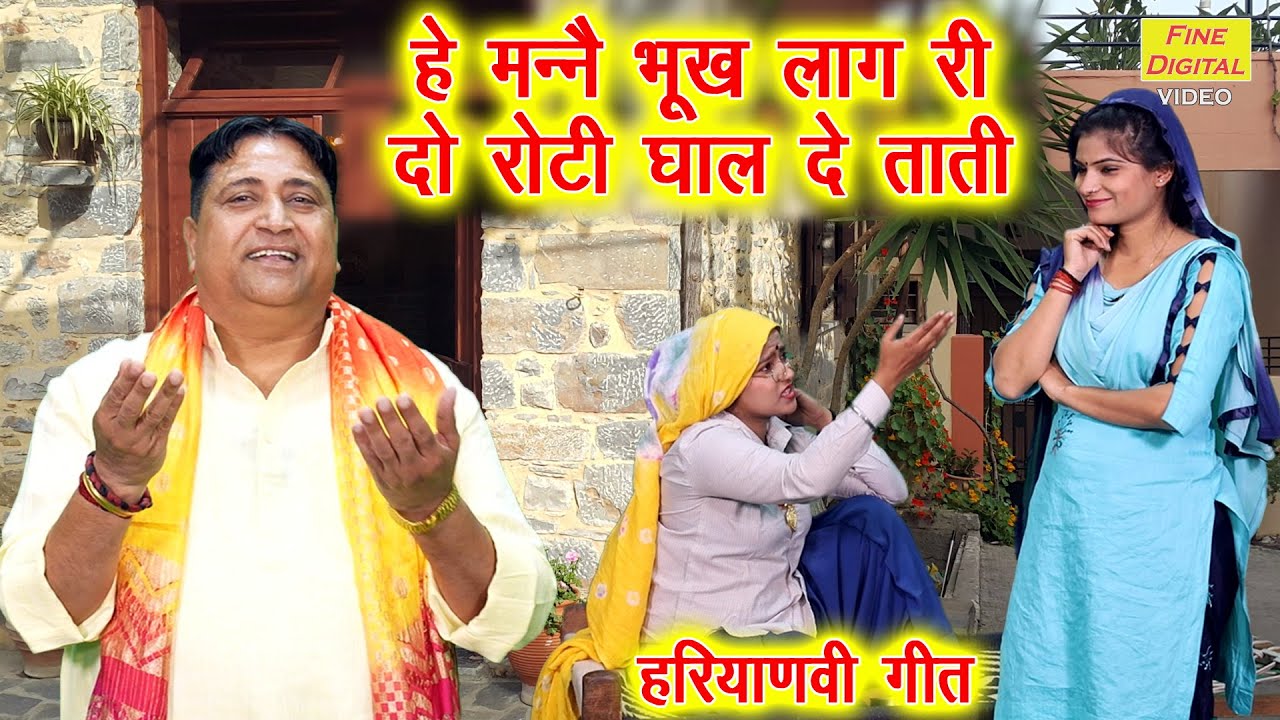हे मनै भूख लाग री दो रोटी घाल दे ताती - हरियाणवी गीत | Manne Bhukh Laag Ri Do Roti Ghal De Taati