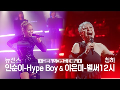 ✨골든걸스 그랜드 파이널✨ Hype Boy (뉴진스) & 벌써12시 (청하)  [골든걸스] | KBS 240126 방송