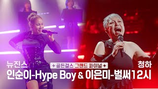 ✨골든걸스 그랜드 파이널✨ Hype Boy (뉴진스) &amp; 벌써12시 (청하)  [골든걸스] | KBS…