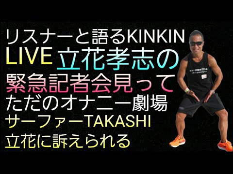 キンキン生🍺LIVE　リスナーと語る！　10/7.8大洗バーベキューオフ会の件　立花孝志の不要不急愚痴会見！サーファーTAKASHIを提訴する！キャー恐ろしい！　ガーシー初公判9/19　＃概要欄へ