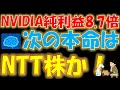 NVIDIA純利益8.7倍！次の本命はNTT株か？