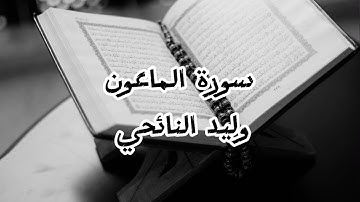 سورة الماعون الشيخ وليد النائحي برواية قالون عن نافع